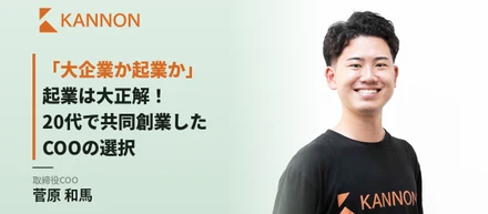 「大企業か起業か」起業は大正解！　20代で共同創業したCOOと話しませんか？