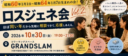 【告知📢】「第2回ロスジェネ会」やります