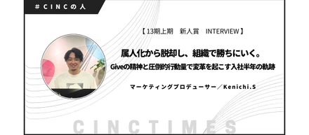 【新人賞インタビュー】属人化から脱却し、組織で勝ちにいく。Giveの精神と圧倒的行動量で変革を起こす入社半年の軌跡｜Kenichi.S｜CINCの人