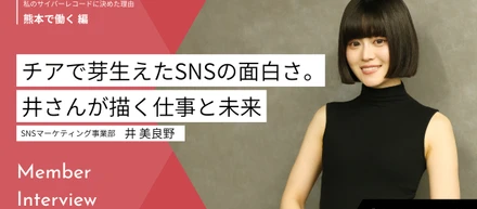 チアで芽生えたSNSの面白さ。SNSマーケティング事業部・井さんが描く仕事と未来