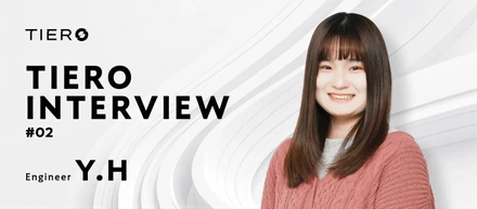 INTERVIEW #02：仲の良さと真剣さが成長につながる！TIERO期待の若手社員✨