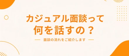 カジュアル面談って何を話すの？面談の流れをご紹介します