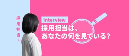 採用担当は、あなたの何を見ているのか。