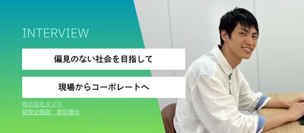 偏見のない社会を目指して。現場からコーポレートへ、視点を広げ続ける挑戦