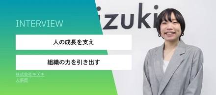 「人の成長を支え、組織の力を引き出す」—キズキの人事としての挑戦