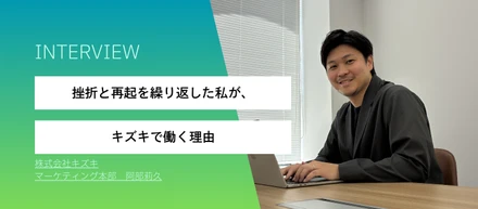 挫折と再起を繰り返した私が、キズキで働く理由