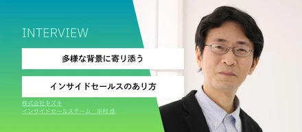 寄り添う対話で、一歩を。キズキのインサイドセールスが描く未来。