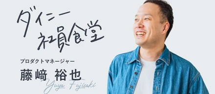 全てを極めていないからこそ、PdMは適任かもしれない。プロダクトマネージャー藤﨑さんのモチベーションと仕事の仕方