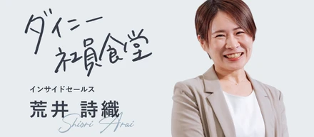 「やっぱり私は商売人が好き。」ダイニーとの出会いで原点に立ち返る荒井さんのこれまでとこれから
