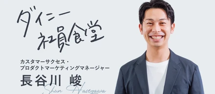 “日本ブランド”を守りたい。顧客貢献を第一に行動する長谷川さんのマインド