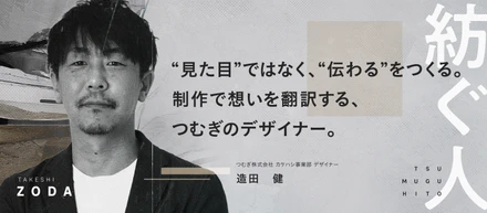 ”見た目”ではなく、“伝わる”をつくる。制作で想いを翻訳する、つむぎのデザイナー。