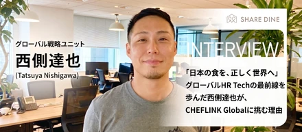 「日本の食を、正しく世界へ」グローバルHR Techの最前線を歩んだ西側達也が、CHEFLINK Globalに挑む理由