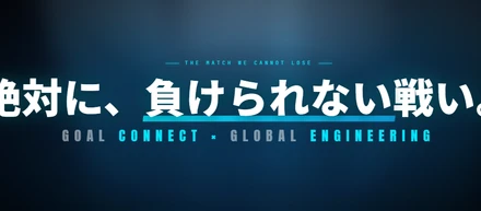 絶対に負けられない戦い　～ GCチーム ｖｓ GLチーム　フットサル交流会～