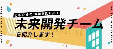 【未来開発チーム紹介】ただの営業じゃない。テックビルケアのこれからの10年を創り出す「未来開発チーム」の全貌に迫る