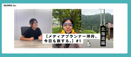 【メディアプランナー坪井、今日も旅する。#1】オフィスを飛び出して、日本一周しながら働く。IGLOOOだからできる新しい働き方