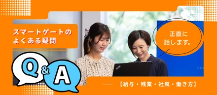 【給与・残業・社風・働き方】正直に話します。スマートゲートのよくある疑問Q&A