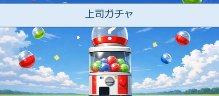 上司ガチャ