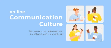 「話しかけやすい」が、成長を加速させる！キャリ活事業部のコミュニケーションカルチャー