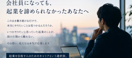 「いつか起業したい」の“いつか”は、いつ来るんだろう