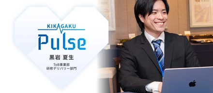 「もう一度就活しても、キカガクを選ぶ」ー新卒入社1年の新卒が、お客様の価値を創るまで。