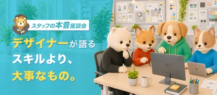 スタッフ座談会｜リベシティのデザイナーで活躍する人の共通点とは？スキルより大事なもの