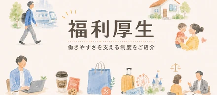あんしんして働ける、を制度でつくる。リンテクトの福利厚生まるごとご紹介【2026年現在】