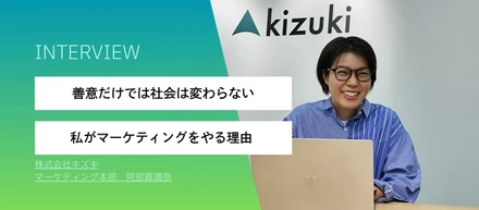 “善意”だけでは社会は変わらない。支援を続けるために、私がマーケティングでやっていること。