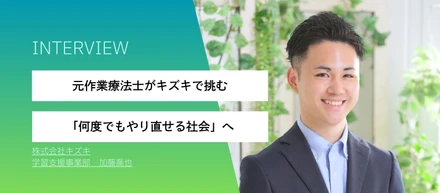 「何度でもやり直せる社会」を目指して～元作業療法士がキズキで挑む新たなキャリア