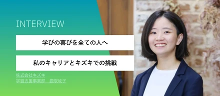 学びの喜びを全ての人へ ー私のキャリアとキズキでの挑戦