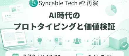 🚀 Syncable Tech #2 【再演】参加者募集中！