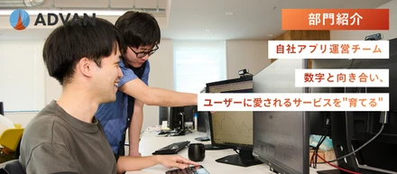【部門紹介】自社アプリの企画〜グロースを担うアプリ運営職｜数字と向き合い、ユーザーに愛されるサービスを"育てる"仕事