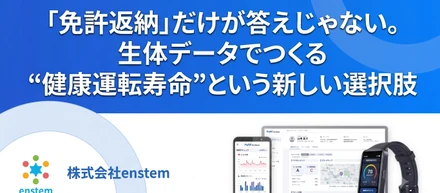 「免許返納」だけが答えじゃない。生体データでつくる“健康運転寿命”という新しい選択肢