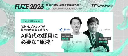 人材研究所・曽和利光氏×freee株式会社CAIO・横路隆氏が語る「AI時代の採用に必要な“原液”」
