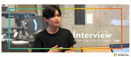 「稼ぎたい」が「成長できる場所」へ。【インターン生インタビュー vol.01｜後編】