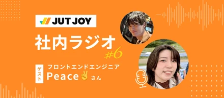 【社内ラジオ#6】「挑戦したい」が叶う場所。エンジニアとして広がった可能性