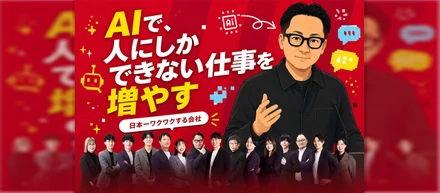 AIで人の仕事を奪うのではなく、「人にしかできない仕事」を増やしたい