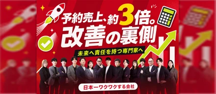 「言われた通りに運用する人」ではなく、未来へ責任を持つ専門家になろう。予約売上が約3倍になった改善の裏側