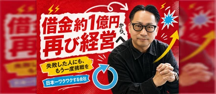 借金約1億円、営業全国1位、そして再び経営へ。失敗した人にも、もう一度挑戦を任せる会社でありたい