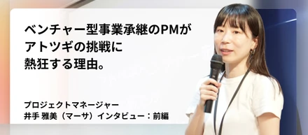 【現場リアル：前編】「お金」から「人」のドラマへ。PM（プロジェクトマネージャー）がアトツギの挑戦に熱狂する理由
