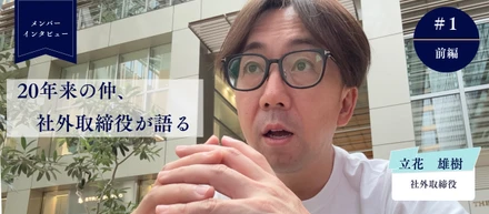 【メンバーインタビュー】社外取締役・立花 × 20年来の付き合いから見る、佐藤雄希という経営者《前編》