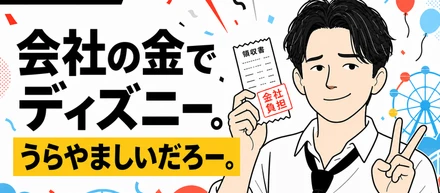会社の金でディズニー。うらやましいだろー。