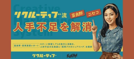 北海道の「採用できない」を変える。クウカンが仕掛ける採用×マーケティング