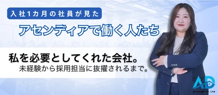 私を必要としてくれた会社。未経験からアセンディアの採用担当に抜擢されるまで。