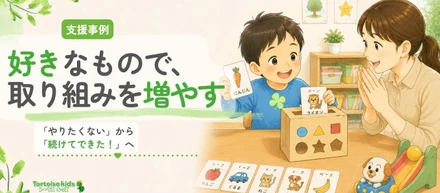 トータスキッズ支援事例：「やりたくない」から「5回続けてできた！」へ