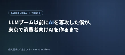 LLMブーム以前にAIを専攻した僕が、東京で消費者向けAIを作るまで