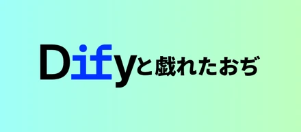 僕なりのスジを通したくてDifyに入門した夏の日の2026