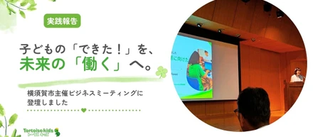 子どもの「できた！」を、未来の「働く」へ。｜横須賀市ビジネスミーティングに登壇しました