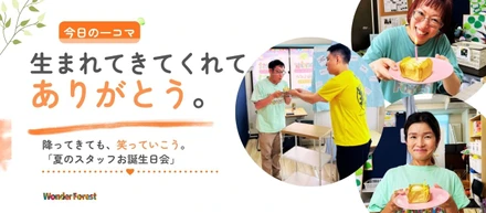降ってきても、笑っていこう。｜夏のスタッフお誕生日会