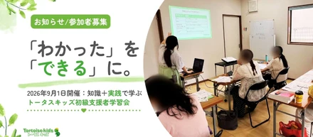 「わかった」を「できる」に。｜トータスキッズ初級支援者学習会 9月1日開催