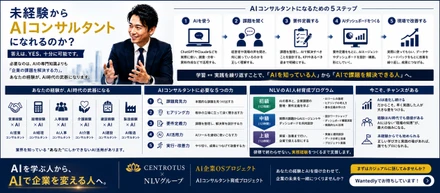 未経験からAIコンサルタントになれるのか。「AIの専門家」より、企業の課題を解決できる人へ。